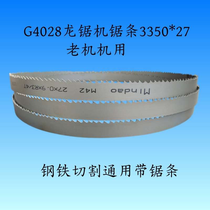3350*27*0.9M42双金属带锯条切割铝型材合金钢筋模具钢M5 1带锯条