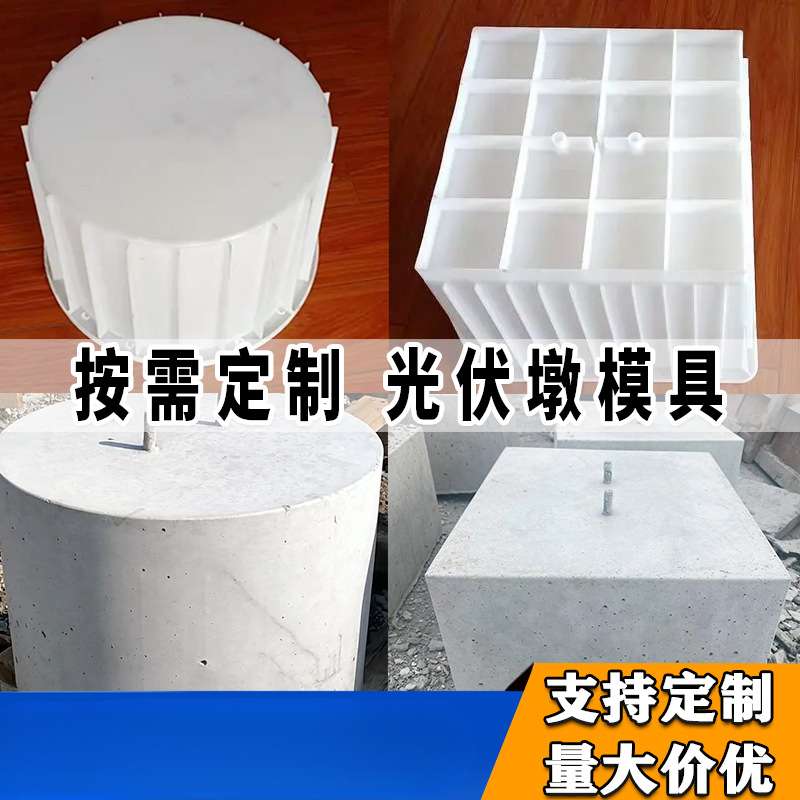 水泥光伏墩塑料模具定 制方形圆形光伏发电基础水泥墩底座模板磨
