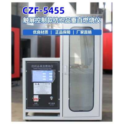 CZF-5455触摸屏控制纺织品垂直燃烧仪 点火时间：精确至0.5s