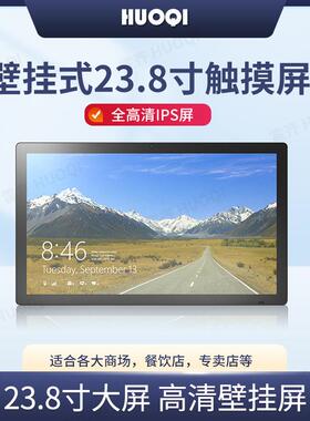 霍齐23.8寸电容触摸安卓微软智能高清多媒体屏壁挂宣传屏广告机