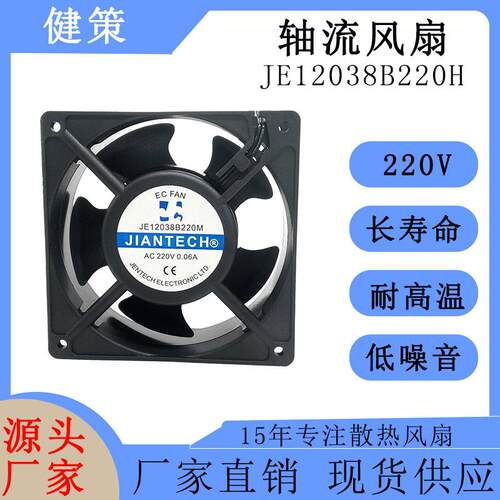 健策12038 220V交流AC散热风扇 JE12038B220H-A020070701