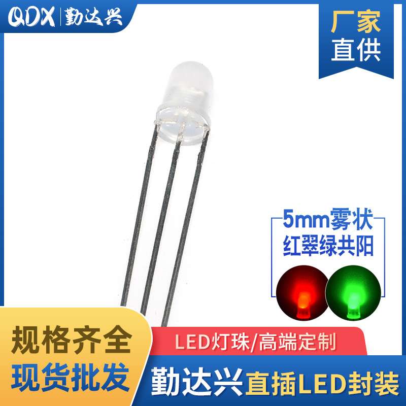 5mm红翠绿共阳 雾状 f5红翠绿双色 3脚 LED直插发光管