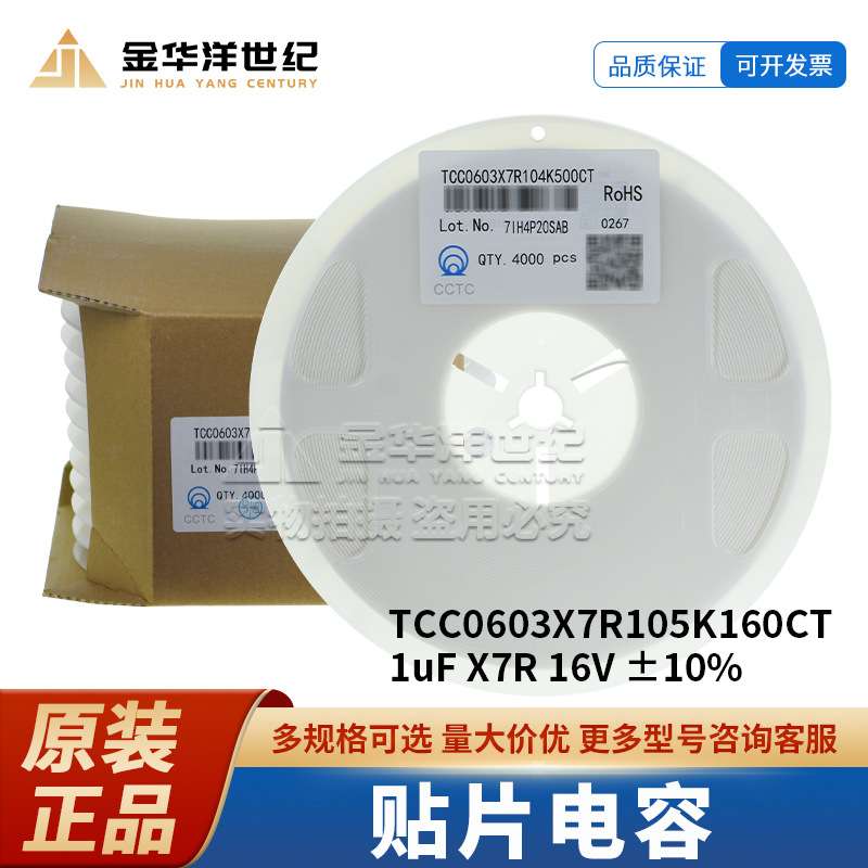 三环贴片电容TCC0603X7R105K160CT 0603 1uF X7R 16V ±10% 原装