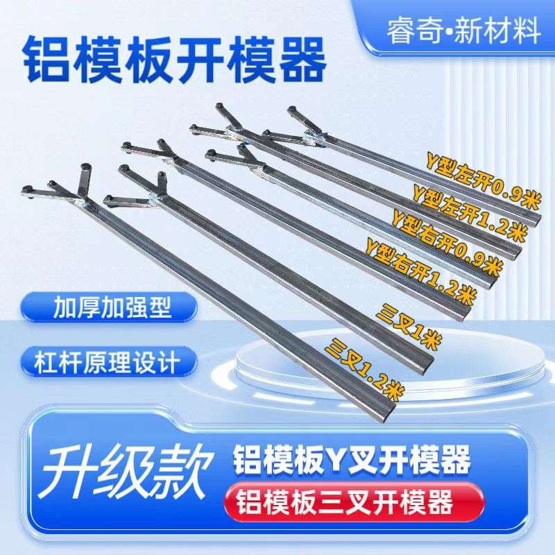 建筑铝模拆模器铝模拆模器铝模拆装工具铝模专用工具Y型三叉