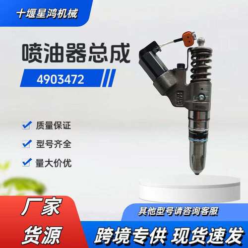 康明斯喷油器M11 Qsm11 ISM11发动机工程机械卡车油嘴总成4903472