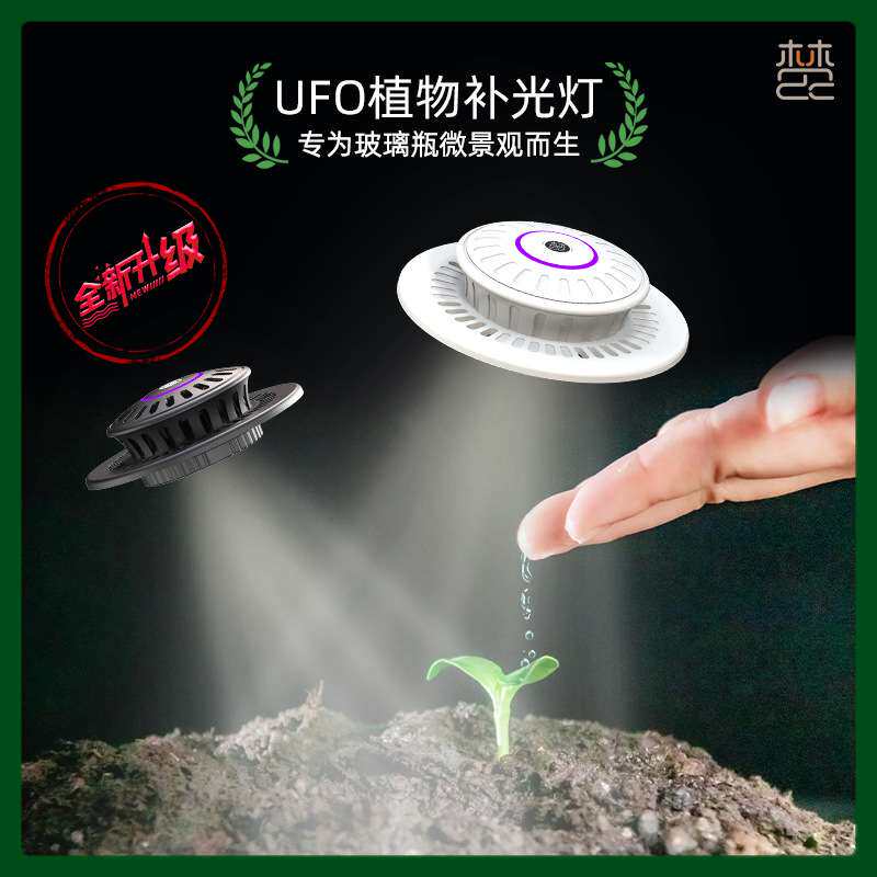植物灯UFO微景观补光灯苔藓生态瓶灯led植物生长灯创意生命之树灯