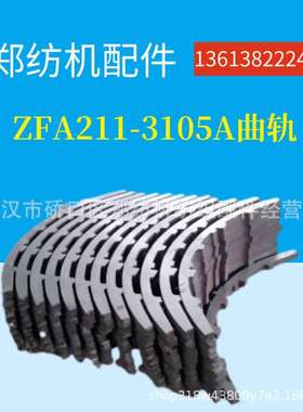 销售 ZFA211-3124/3105A曲轨/郑纺机/恒天重工/梳棉机配件/配套件