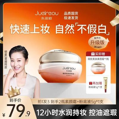 朱莉欧素颜霜臻颜美肤遮瑕懒人霜旗舰店官方正品赵雅芝滋润臻羞