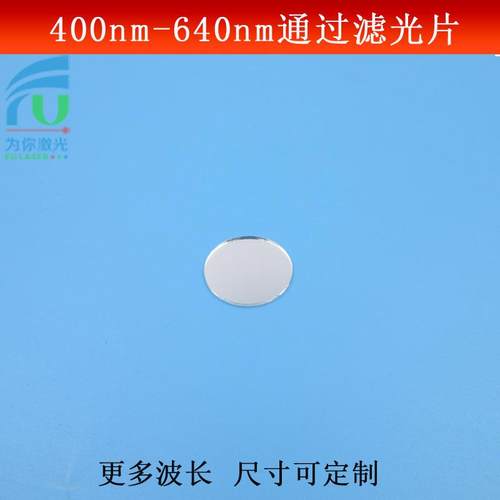 400nm-640nm滤光片可见光高透镜片红绿蓝光滤镜长波通光镜可做