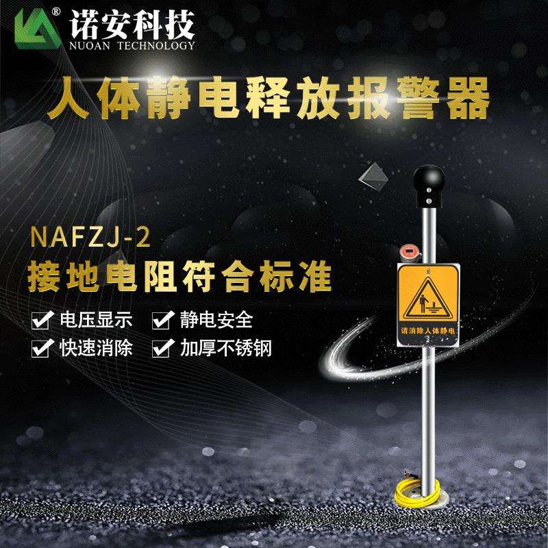 NAFZJ-2防爆人体静电释放器 带数显 人体静电消除仪声光报警