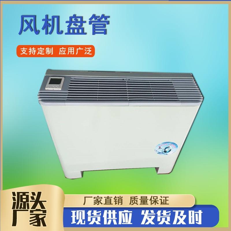 FP-85LM/136/170LM立式明装风机盘管 冷暖两用风机盘管商用水盘管