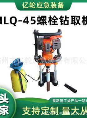 NLQ-45螺栓钻取机手持型枕木快速钻机便携式钢轨打孔机