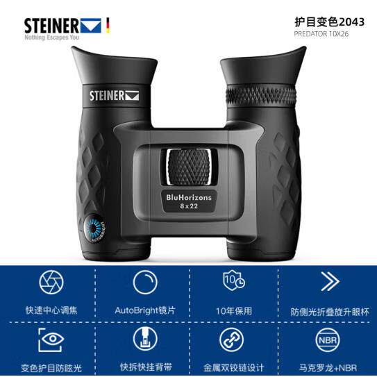 视得乐望远镜2043 BluHorizons 变色望远镜 8X22安保登山果园用