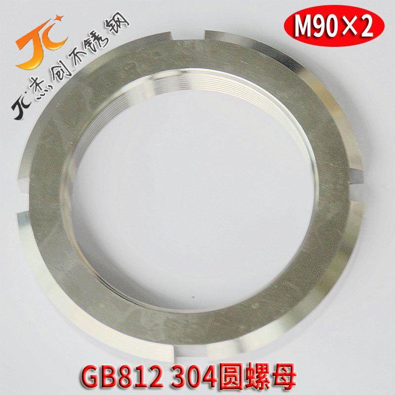 304圆螺母 M90*2圆螺母 GB812圆螺母 不锈钢圆螺母厂价直销