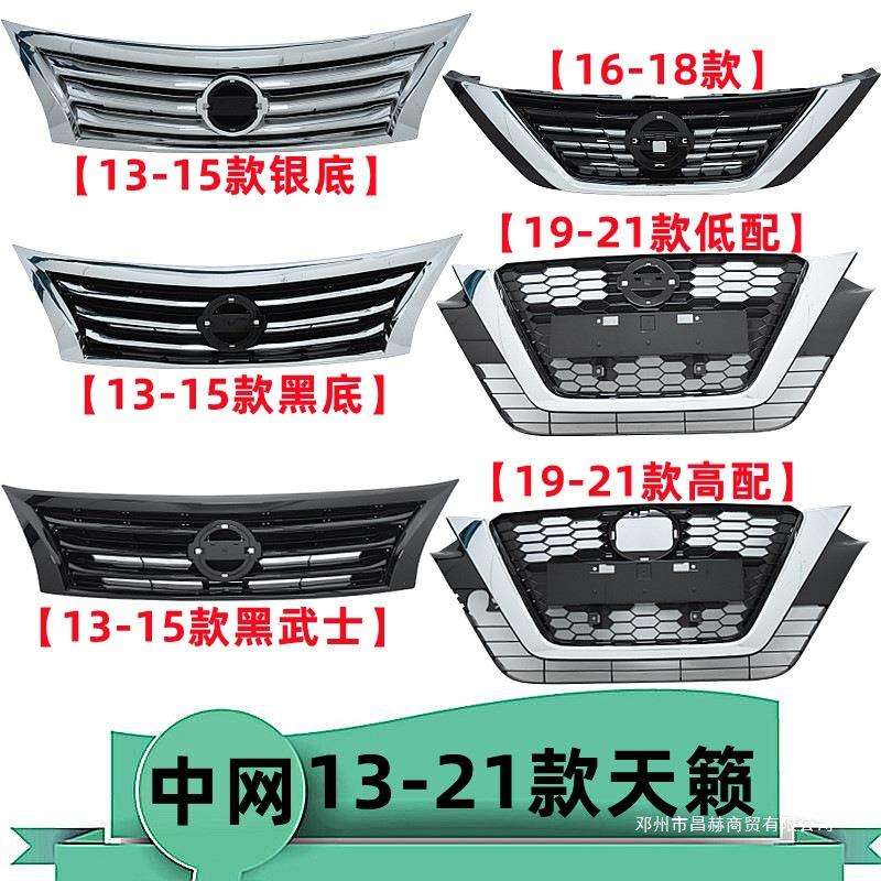 适用13-15 16-18 19-21年款天籁改装黑武士前中网前脸进气格栅