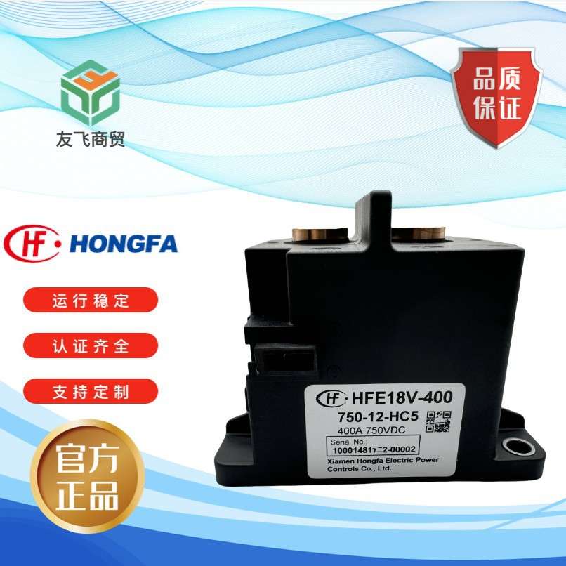 宏发HFE18V-400-750-12高压直流继电器 400A 85oC长时间载流能力