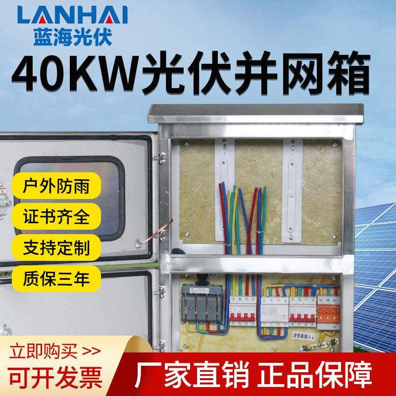 光伏发电配电箱户外防雨30KW自发电余电上网不锈钢光伏并网箱30KW