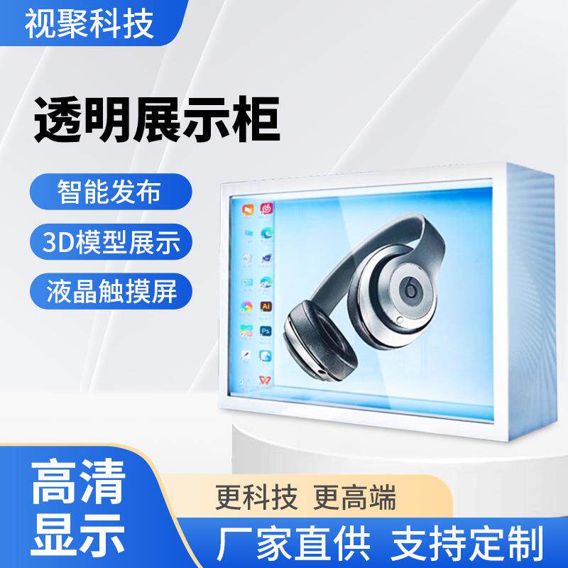 透明屏液晶展示柜产品3d透明屏互动展示柜液晶触摸透明屏展示柜