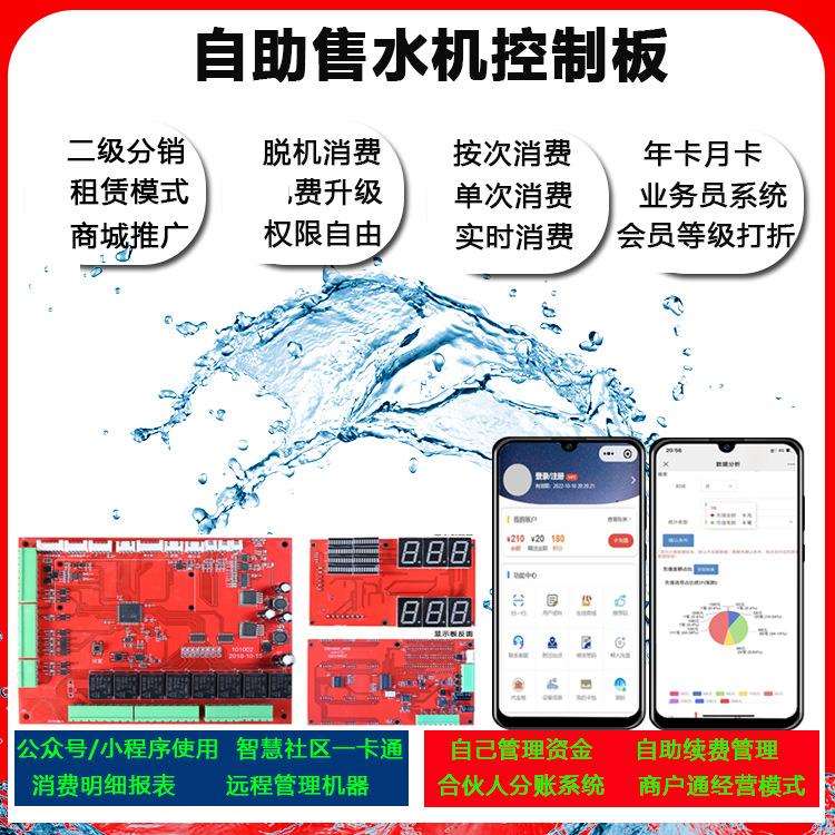 无人自助售水机控制板商用智能小区售水开关器投币自动洗车机主板