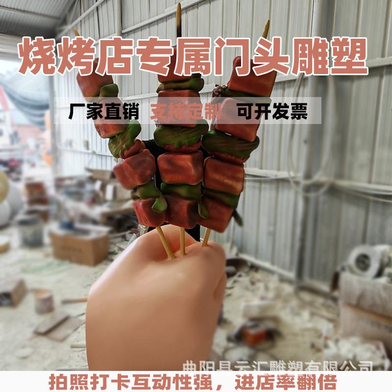 玻璃钢肉串雕塑户外仿真羊肉串烤串烧烤店冷饮店立体门头引流神器