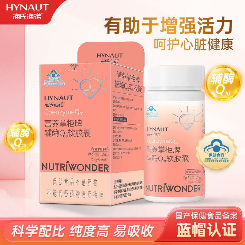 海氏海诺辅酶Q10软胶囊