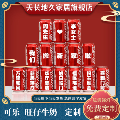乔迁新居b入宅搬家之喜刻字定制易拉罐装饰布置仪式实用品摆件道