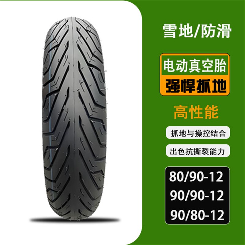 电动车真空胎908012轮胎8v0/90-12真空胎90/9012防滑耐磨胎