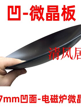 277mm凹面微晶板 各种尺v寸凹面电磁炉专用耐高温黑色微晶玻璃面