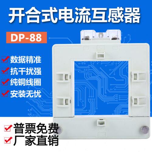 开合式互感器DP-88 80*80低压电流互感器 开口式分体式免拆