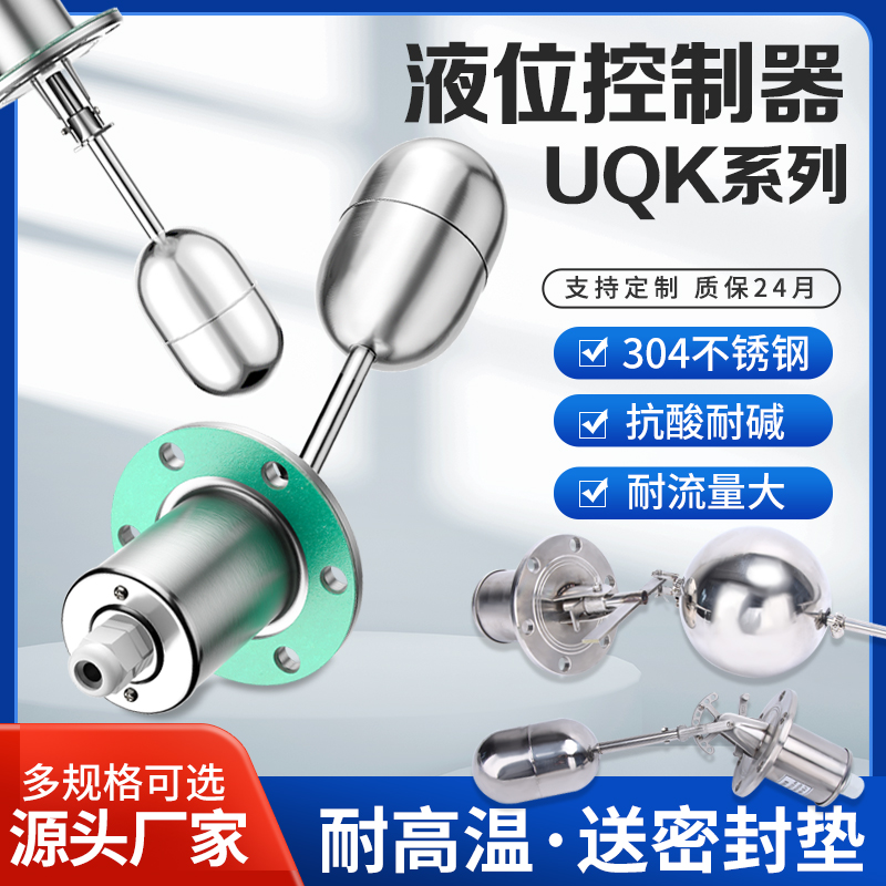 浮球开关b耐高温耐腐UQK-01全自动上水位控制器液位计不锈钢浮球