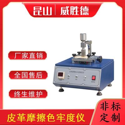 皮革摩擦色牢度仪耐干、湿摩擦色牢度试验检测设备厂家直销