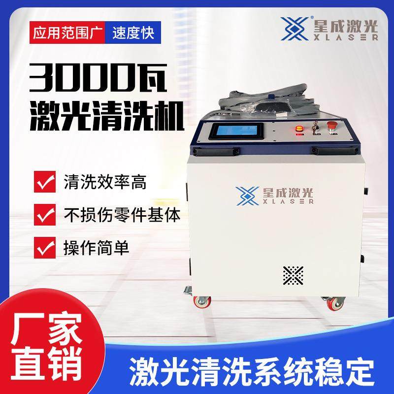 山东星成激光清洗机3000W功率除锈模具钢除锈剂除油漆清洗机,汽车用品/电子/清洗/改装,洗车机/设备,淘宝优惠券,粉丝福利购,淘宝优惠卷