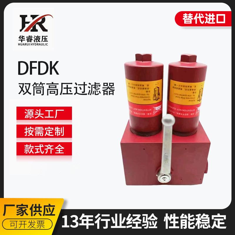 替代贺德克DFD高压管路过滤器油除杂质管式过滤器双筒滤油器