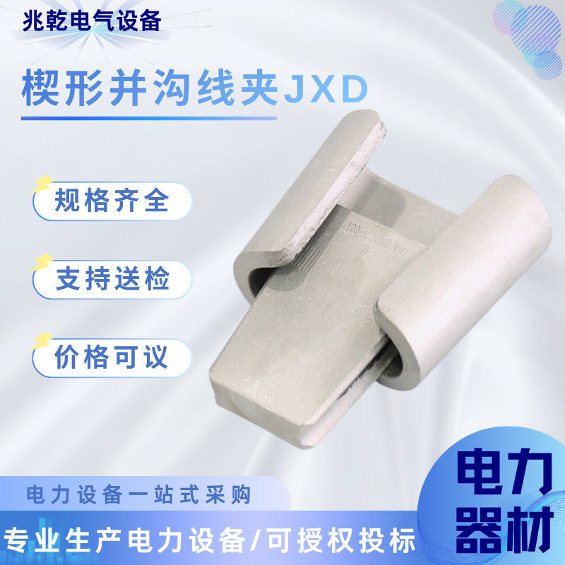 楔形并沟线夹JXD楔形并沟线夹电力金具C型线夹铝跨径并沟线夹