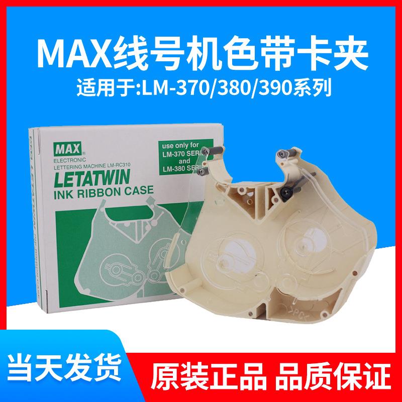 原装MAX线号机卡夹LM-RC310线号 LM-550A2550E色带盒卡匣LM-RC500