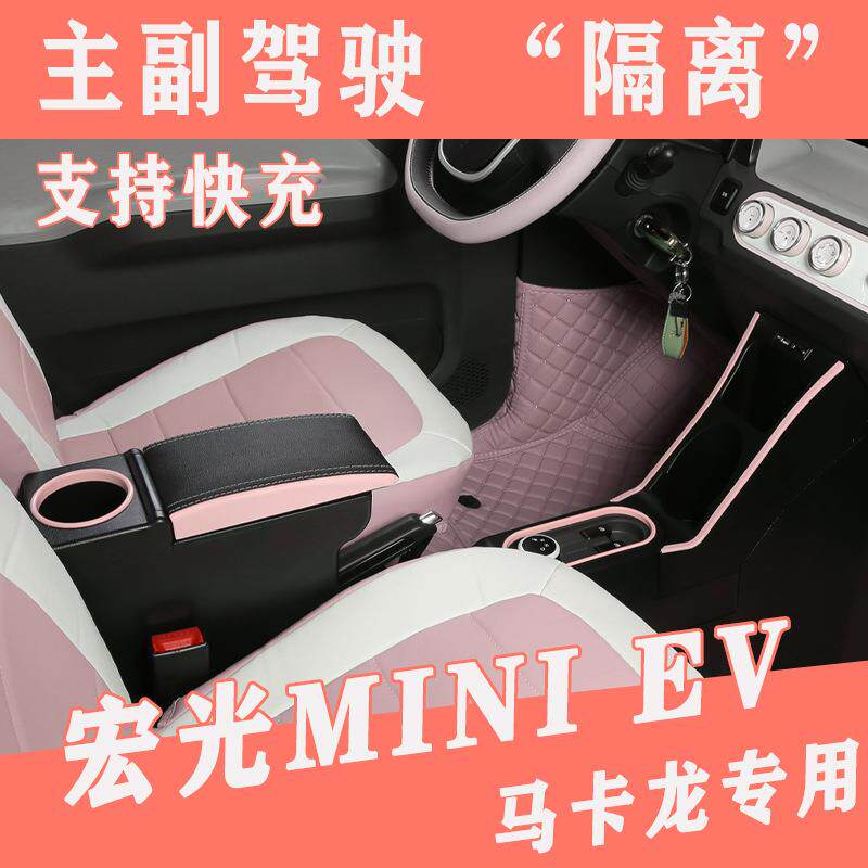五菱宏光miniEV主副驾驶隔断扶手箱2020 21 22款迷你电车通道改装