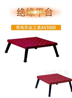 带电作业检修平台防滑绝缘移动平台AV5000绝缘平台30KV/45KV