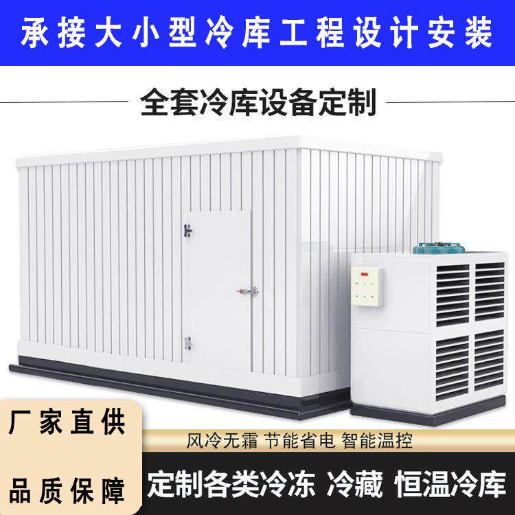 供应冷库全套设备冷风机制冷机 广东保鲜库速冻库箱式冷藏库安装