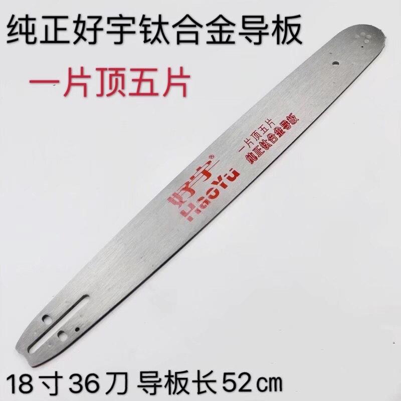 汽油锯导板好宇钛合金导板16寸18寸链条板20寸链条导板伐木锯配件图片