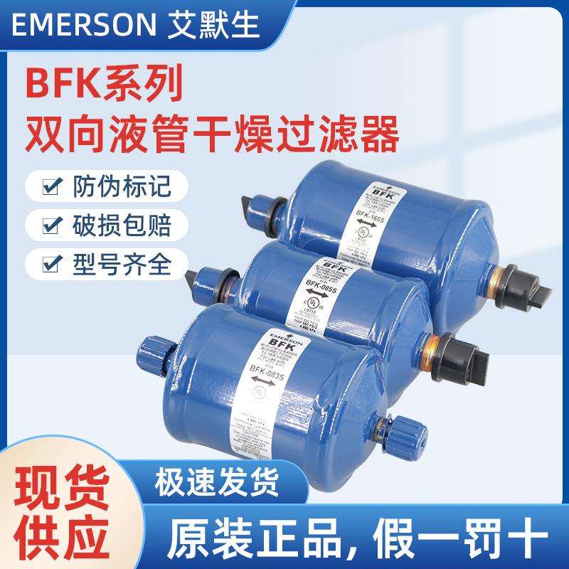 原装艾默生EMERSON双向过滤器BFK-083S 084S 085S 165S 305S 307S