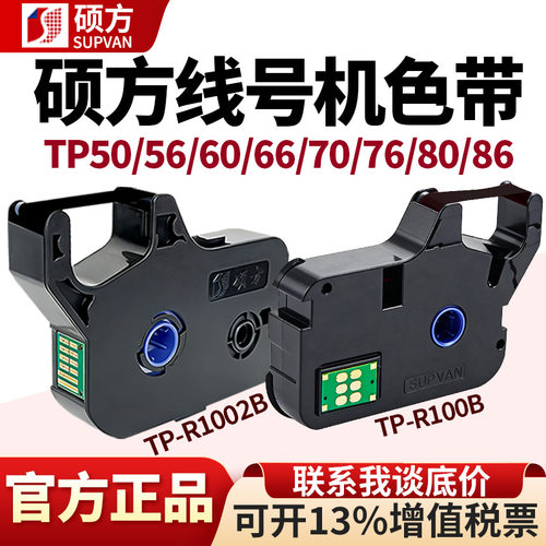 硕方色带TP7076i8086Atp60i线号机R1002B打印热缩号码管碳带