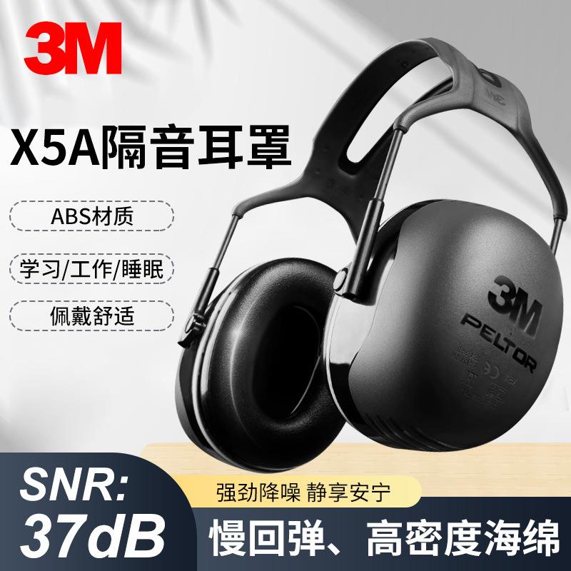 3M X5A耳罩专业隔音耳罩睡觉防噪音睡眠用工厂学习降噪护耳器