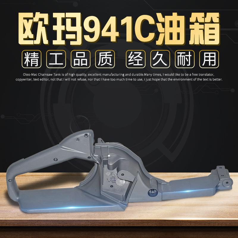 原装欧玛937/941C/X油锯油箱把手总成汽油链锯伐木锯配件