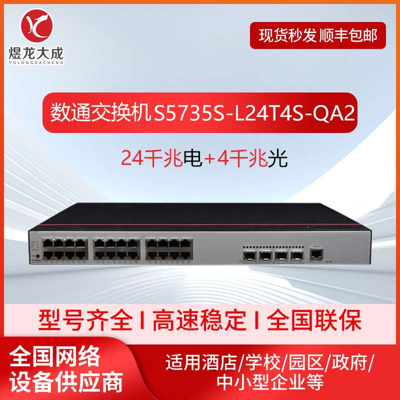 企业千兆交换机S5735S-L24T4S-QA2千兆24电+4光静音款