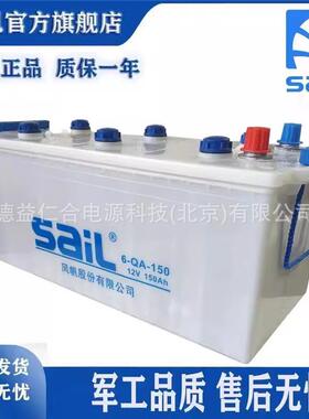风帆蓄电池6-QA-150A(12V150AH)加液蓄电池/发电机货车船舶专用