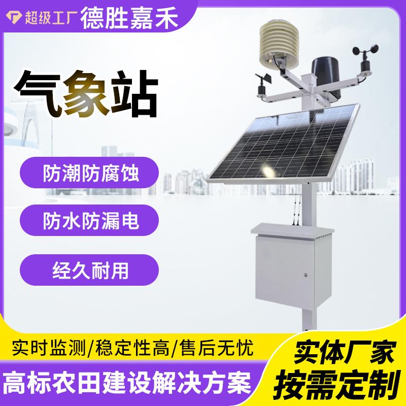 农业气象站大棚农田土壤温湿度雨量风速小型气象站气候环境监测仪