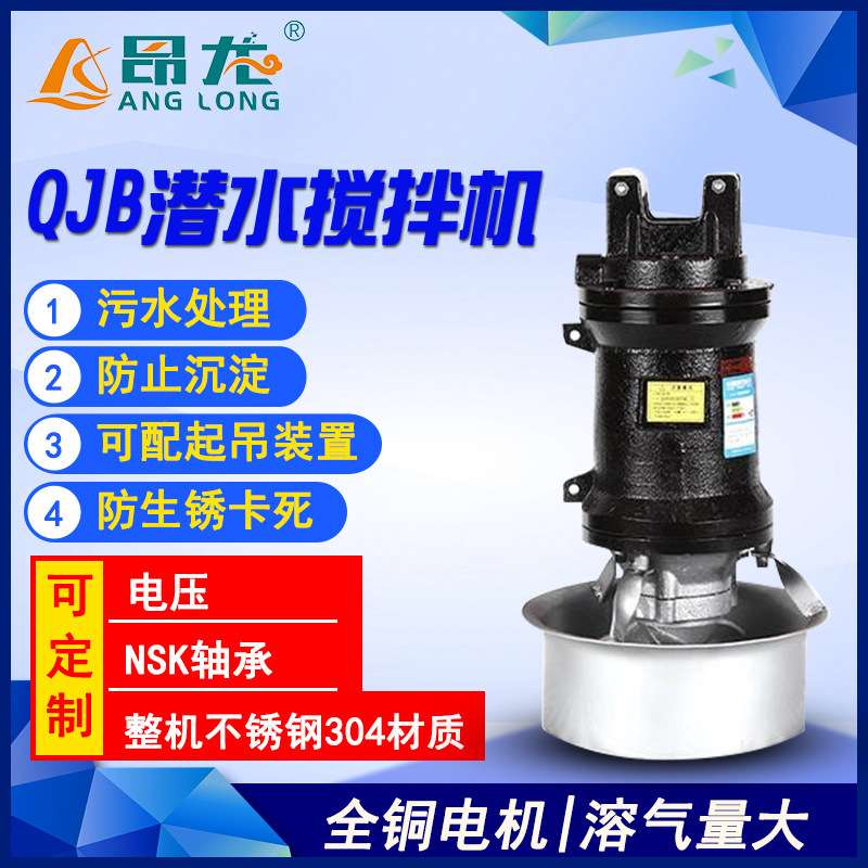 QJB潜水搅拌机 不锈钢叶轮工业污水搅拌防沉淀搅拌机
