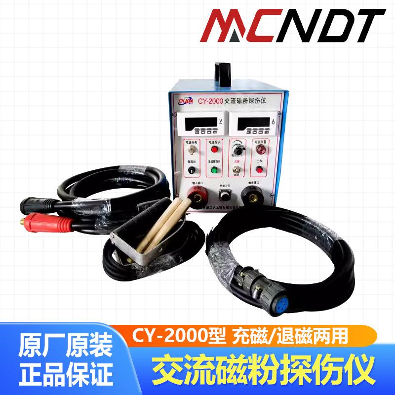 磁立达CY-2000型金属表面裂纹检测缠绕法可自动退磁磁粉探伤机