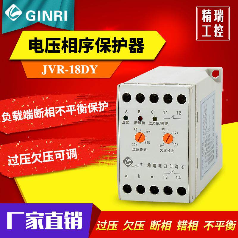 精瑞JVR-18DY(带负载端保护)电压相序保护器/三相电源监视继电器