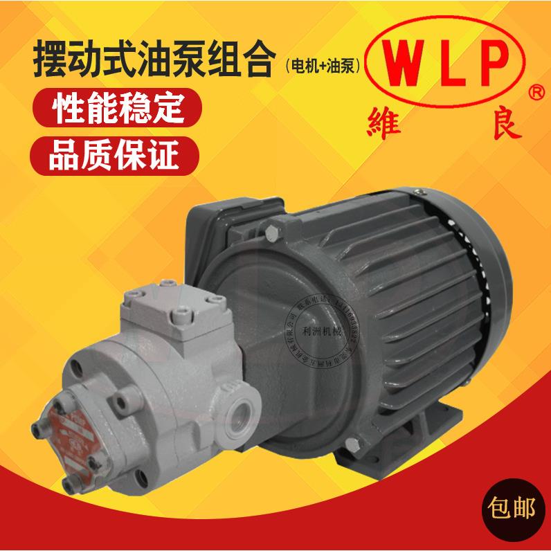 WLP维良油泵 电机油泵组合 润滑泵 机床润滑系统 螺丝机油泵
